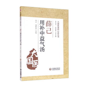薛己用补中益气汤（大国医用药心法丛书）