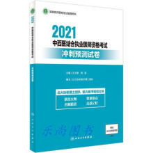2021中西医结合执业医师资格考试冲刺预测试卷
