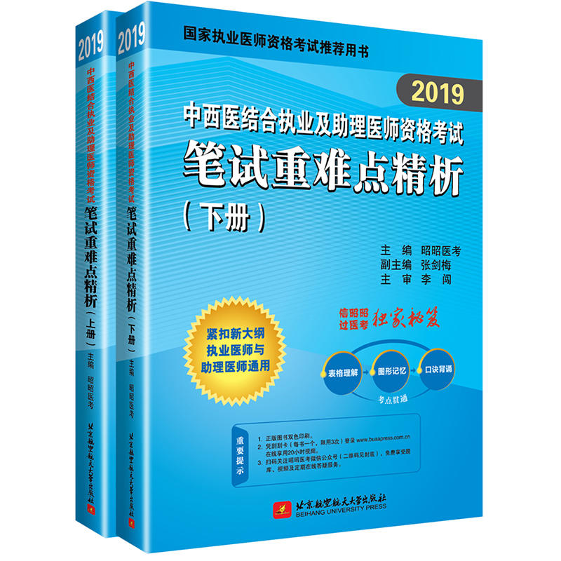 2019昭昭执业医师考试 中西医结合执业及助理医师资格考试笔试重难点精析