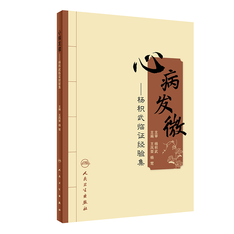 心病发微·杨积武临证经验集