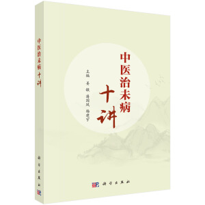 中医治未病十讲