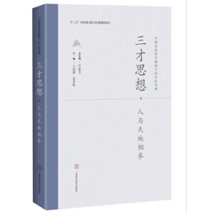 三才思想·人与天地相参