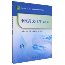 中医药文化学（第2版）