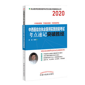 2020中西医结合执业医师实践技能考试考点速记突破胜经·执业医师实践技能考试考点速记突破胜经丛书