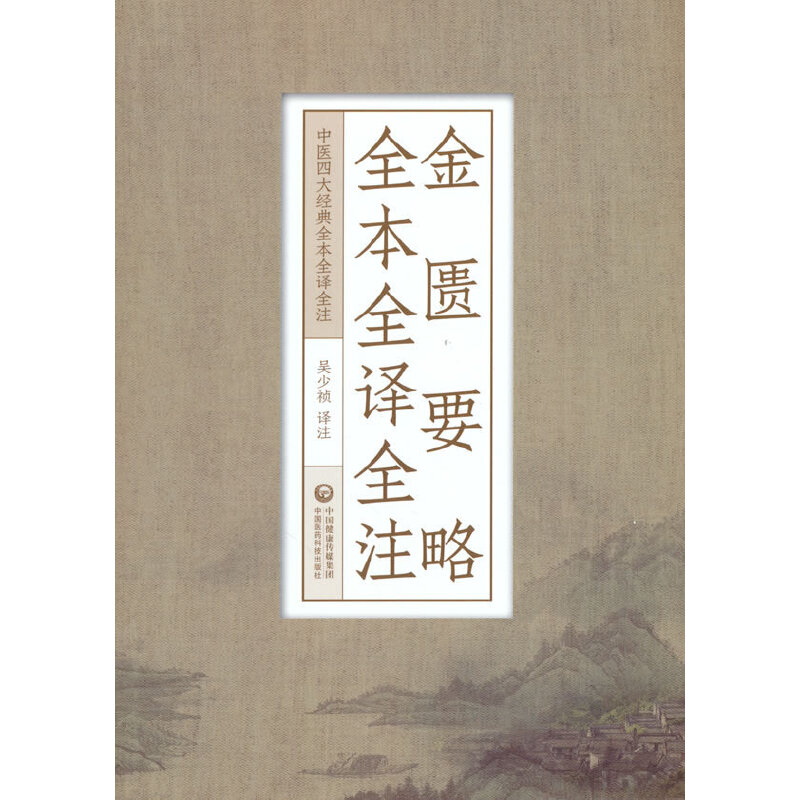 金匮要略全本全译全注（中医四大经典全本全译全注）