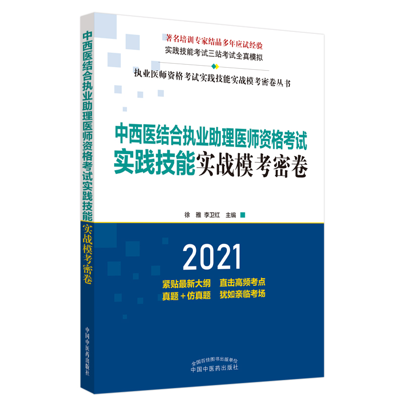 2021年中西医结合执业助理医师资格考试实践技能实战模考密卷（著名培训专家徐雅教授结晶多年应试经验、三站考试全真模拟）