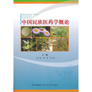 中国民族医药学概论