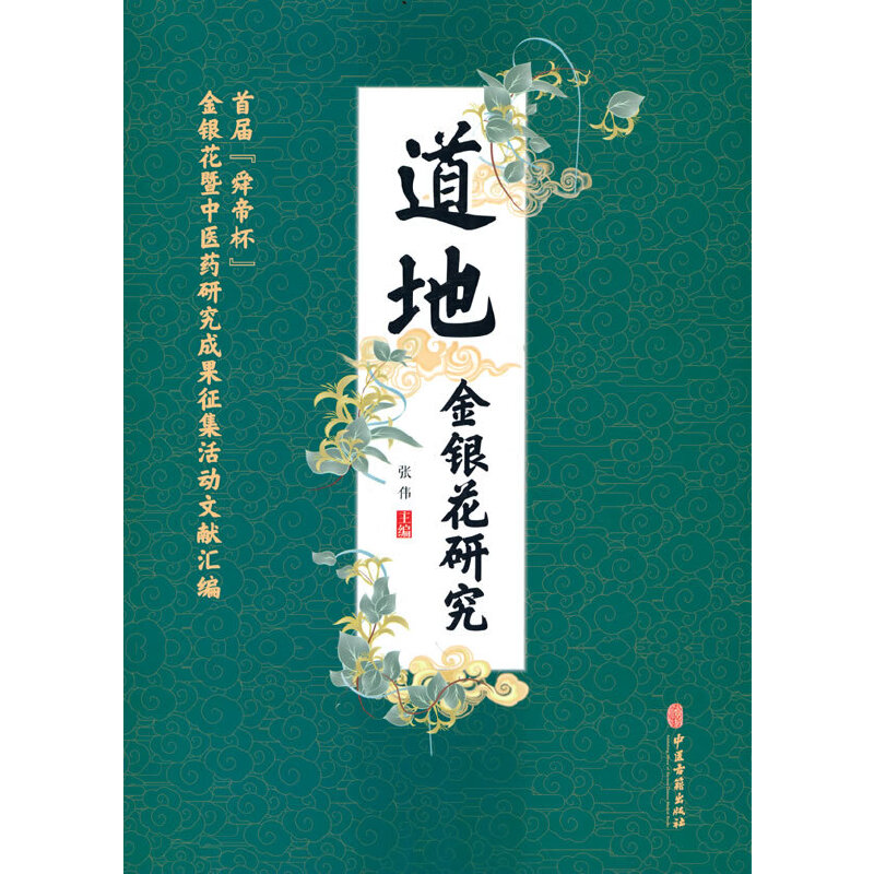 道地金银花研究：首届“舜帝杯”金银花暨中医药研究成果征集活动文献汇编