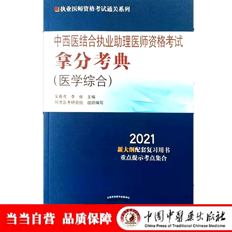 中西医结合执业助理医师资格考试拿分考典·2021执业医师资格考试通关系列