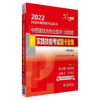 中西医结合执业医师（含助理）实践技能考试题卡全集 （第七版）（2022国家医师资格考试用书）
