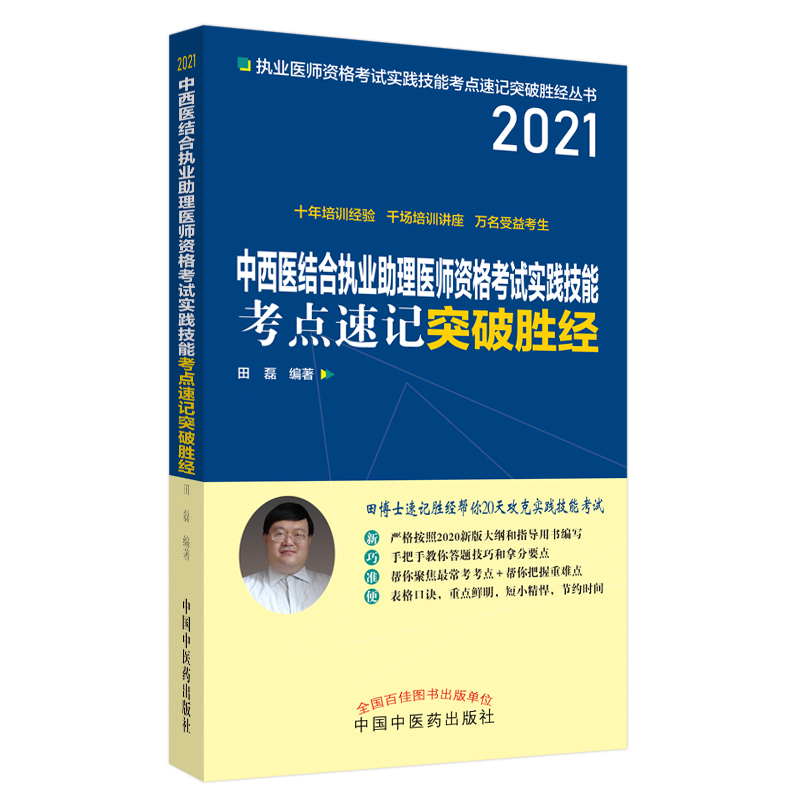 2021年中西医结合执业助理医师资格考试实践技能考点速记突破胜经 田磊 田博士医考 中医药出版社 考试书籍