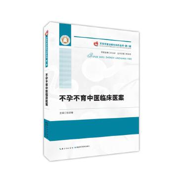 不孕不育中医临床医案