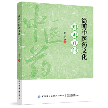  简明中医药文化知识百问