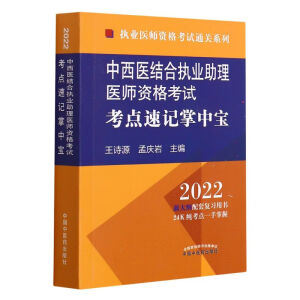 中西医结合执业助理医师资格考试考点速记掌中宝