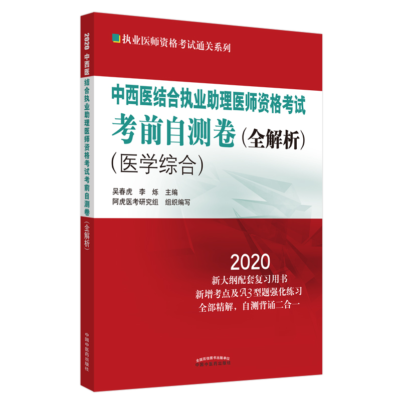 中西医结合执业助理医师资格考试考前自测卷·全解析·执业医师资格考试通关系列