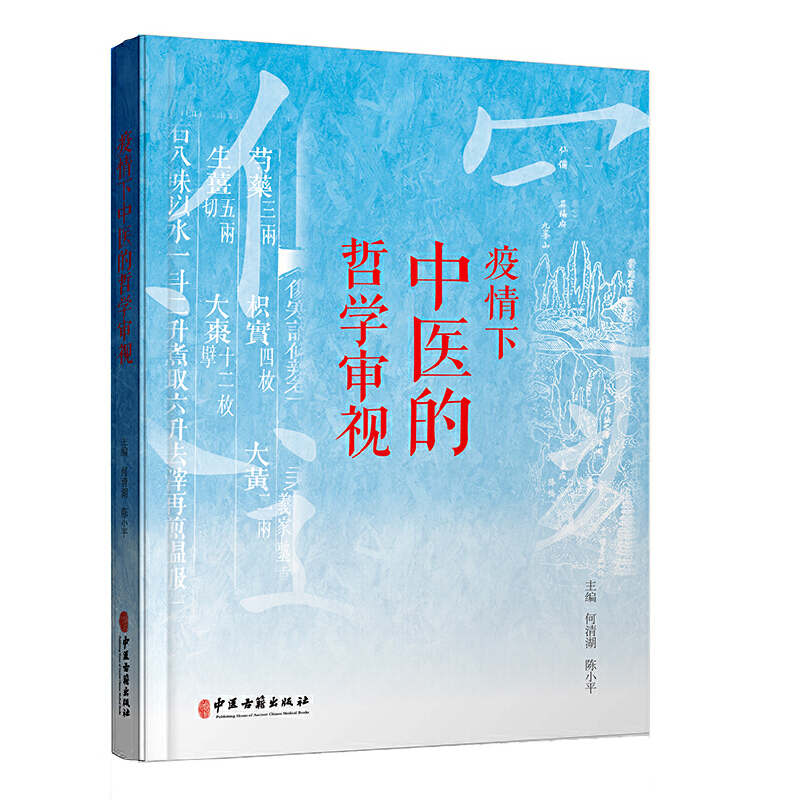 疫情下中医的哲学审视