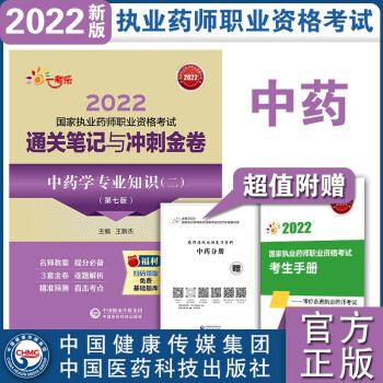 中药学专业知识（二）（第七版）（2022国家执业药师职业资格考试通关笔记与冲刺金卷）