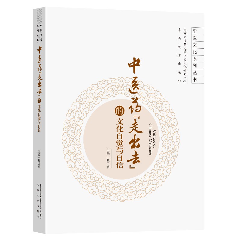 中医药“走出去”的文化自觉与自信