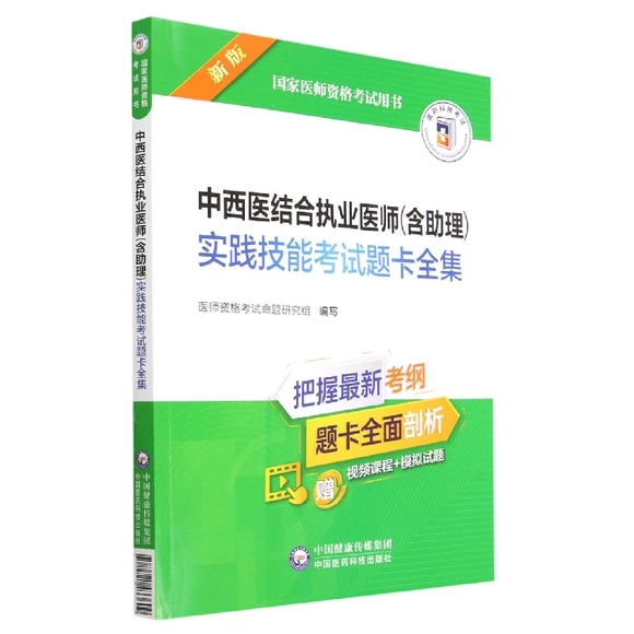 中西医结合执业医师 (含助理) 实践技能考试题卡全集