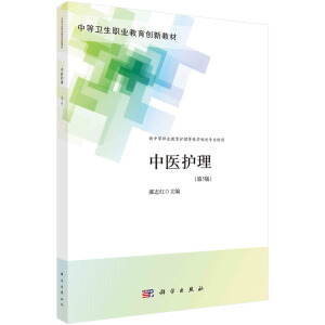 中医护理（第5版）（中职护理）