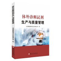 体外诊断试剂生产与质量管理