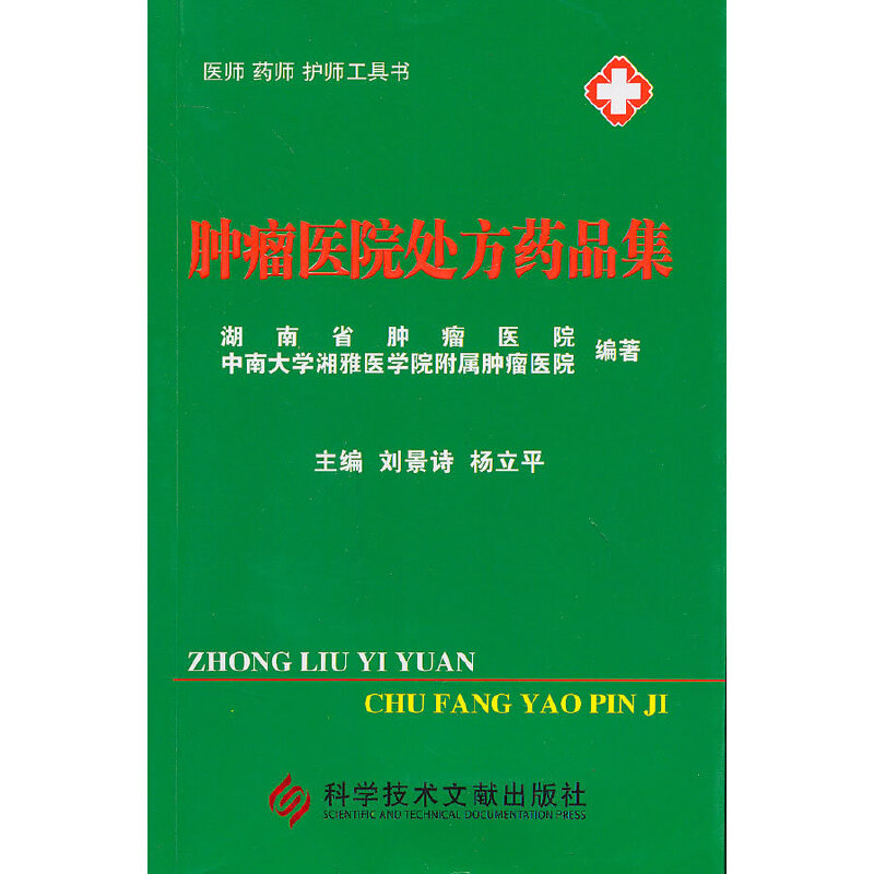 肿瘤医院处方药品集