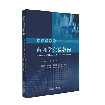  药理学实验教程:汉文、英文