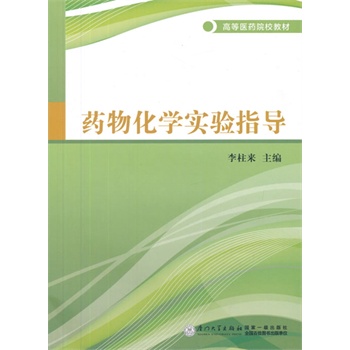 药物化学实验指导