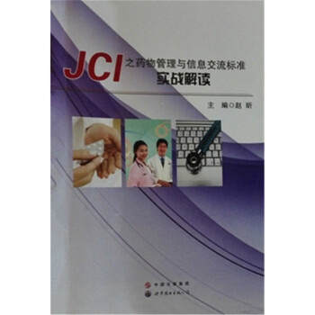 JCI之药物管理与信息交流标准实战解读