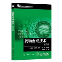 药物合成技术 (李丽娟)第四版
