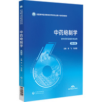 中药炮制学（第4版）（全国高等医药院校药学类专业第六轮规划教材）