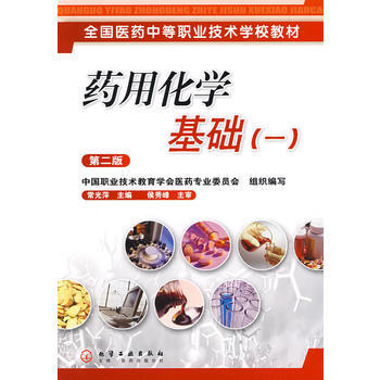 药用化学基础（一）（第2版）