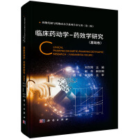 临床药动学-药效学研究（基础卷）