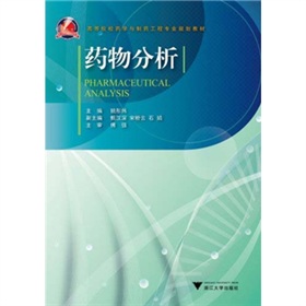 高等院校药学与制药工程专业规划教材：药物分析（附光盘）