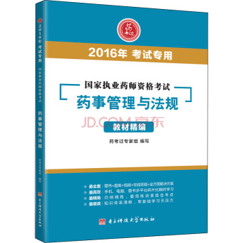 国家执业药师资格考试药事管理与法规教材精编（2016年考试专用）