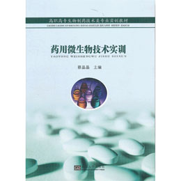 药用微生物技术实训