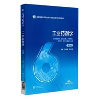 工业药剂学（第5版）（全国高等医药院校药学类专业第六轮规划教材）