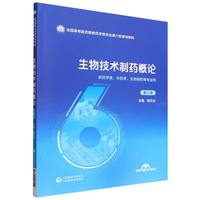 生物技术制药概论（第5版）（全国高等医药院校药学类专业第六轮规划教材）