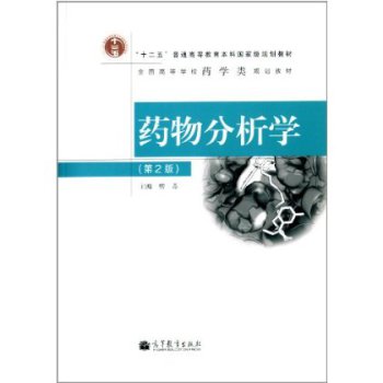 药物分析学（第2版）