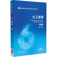 化工原理（第5版）（全国高等医药院校药学类专业第六轮规划教材）