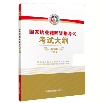 国家执业药师资格考试考试大纲