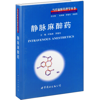 静脉麻醉药