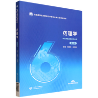 药理学（第6版）（全国高等医药院校药学类专业第六轮规划教材）