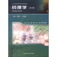 药理学（第2版）