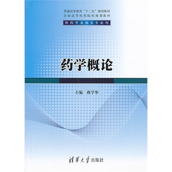 药学概论（普通高等教育“十二五”规划教材·全国高等医药院校规划教材）