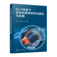 GLP体系下安全药理学规范化建设与实践
