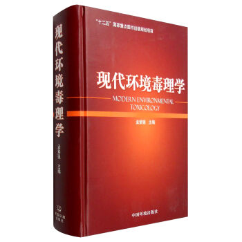 现代环境毒理学