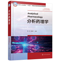 分析药理学