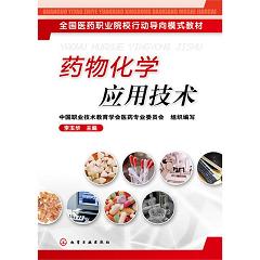 药物化学应用技术（第二版） 