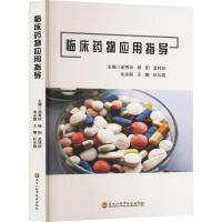 临床药物应用指导